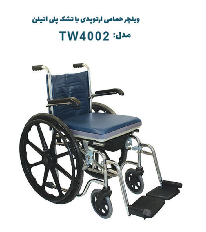 ویلچر حمامی ارتوپدی فلزی ( سه کاره )